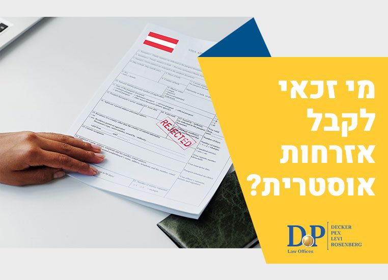 אזרחות אוסטרית זכאות - משרד עורכי דין דקר, פקס,לוי